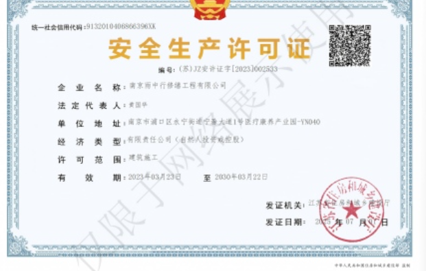 景宁建筑企业安全生产许可证